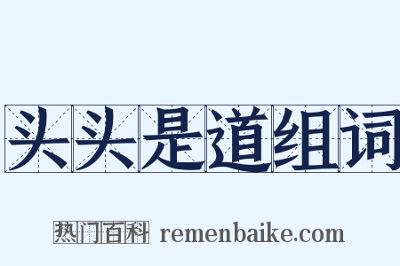 头头是道组词是什么意思的图片
